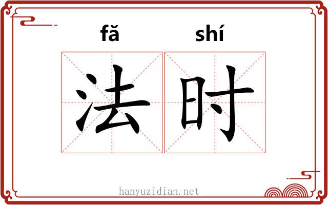 法时 法时