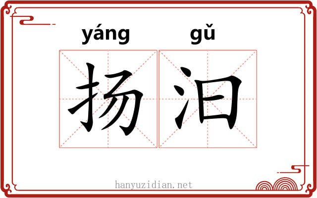 扬汩