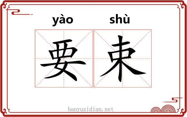 要束 要束