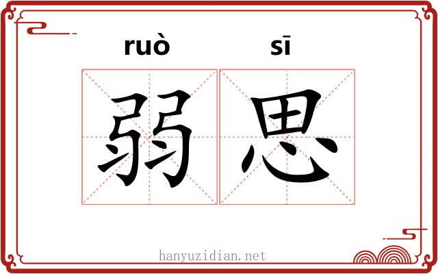 弱思 弱思