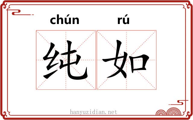 纯如