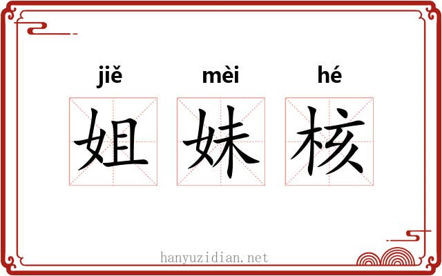 姐妹核