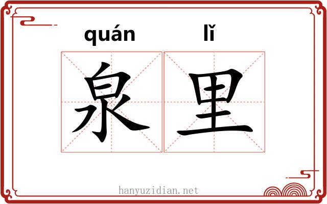 泉里