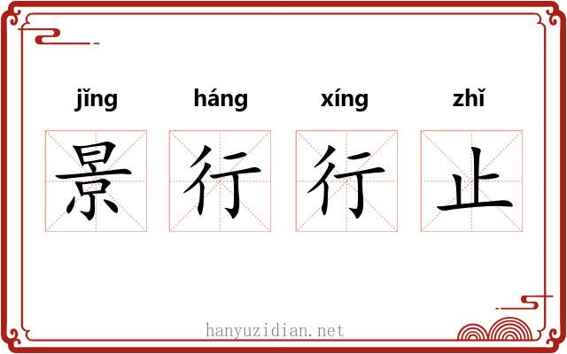 景行行止