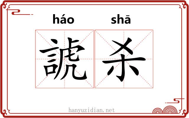 諕杀