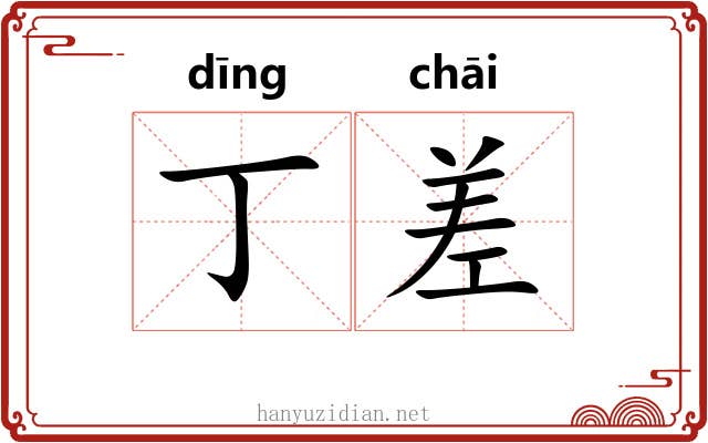 丁差