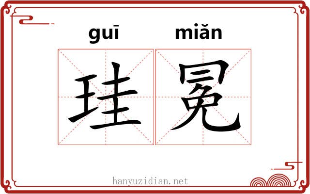 珪冕