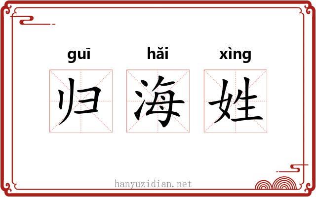 归海姓 归海姓