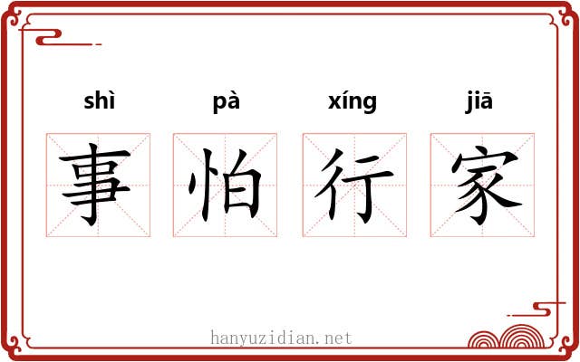 事怕行家 事怕行家