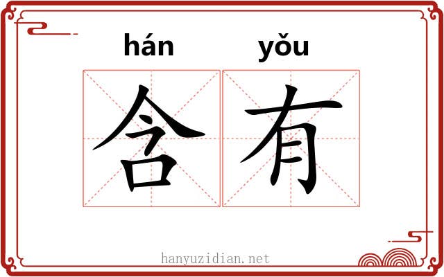 含有 含有