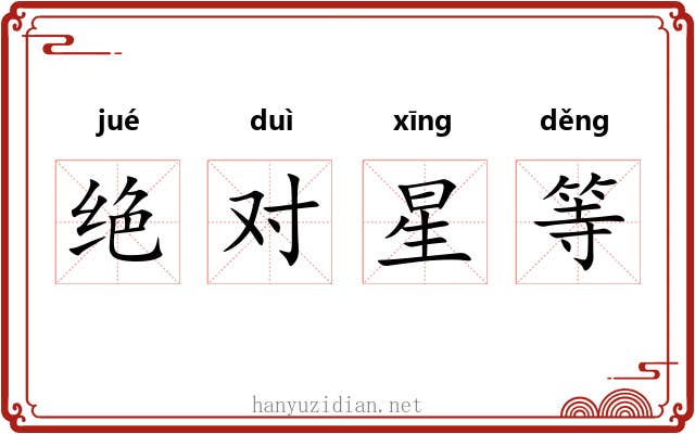绝对星等