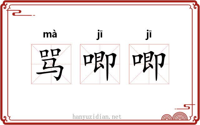 骂唧唧