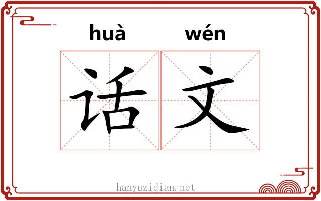 话文 话文