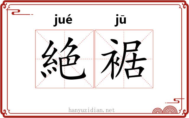絶裾