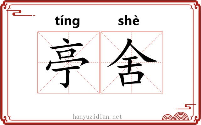 亭舍