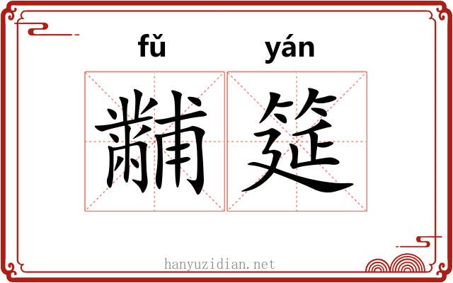 黼筵