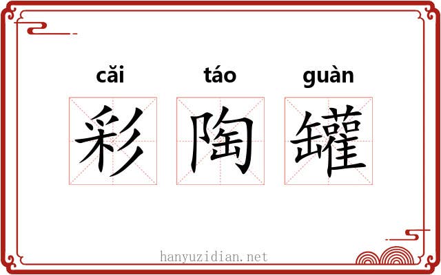 彩陶罐 彩陶罐