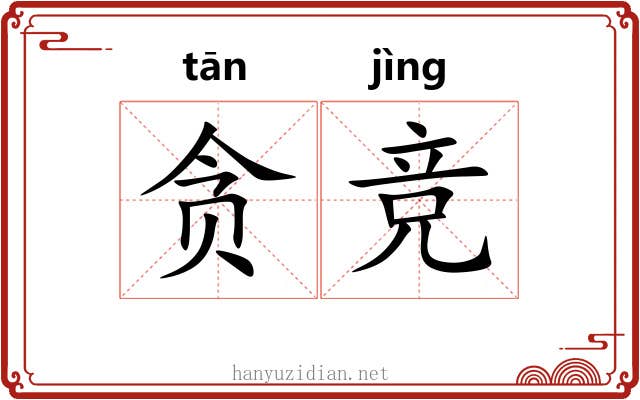 贪竞