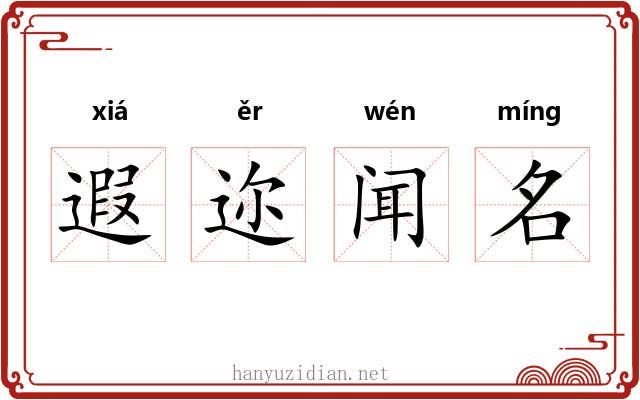 遐迩闻名 遐迩闻名