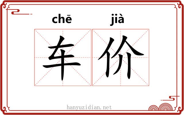 车价 车价