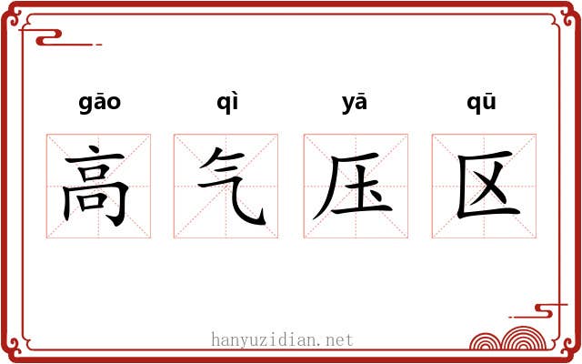 高气压区 高气压区