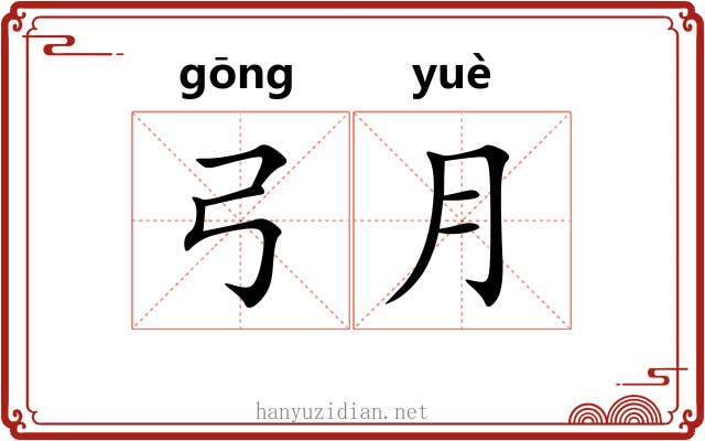 弓月