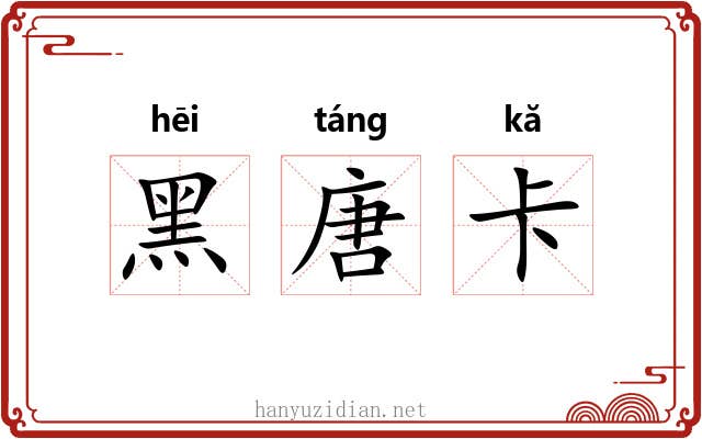 黑唐卡 黑唐卡