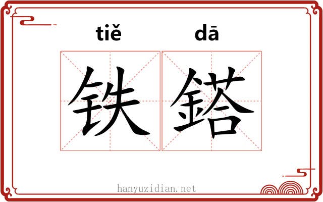 铁鎝