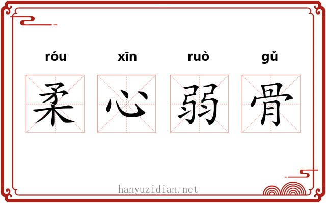 柔心弱骨 柔心弱骨