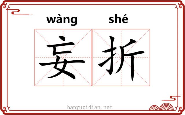 妄折