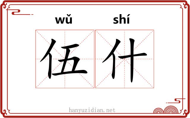 伍什