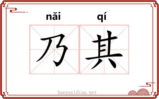 乃其