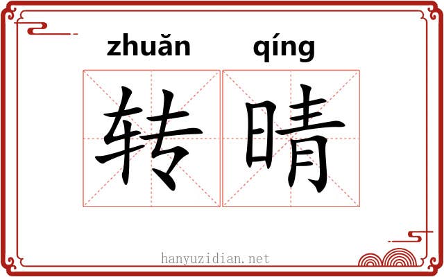 转晴 转晴