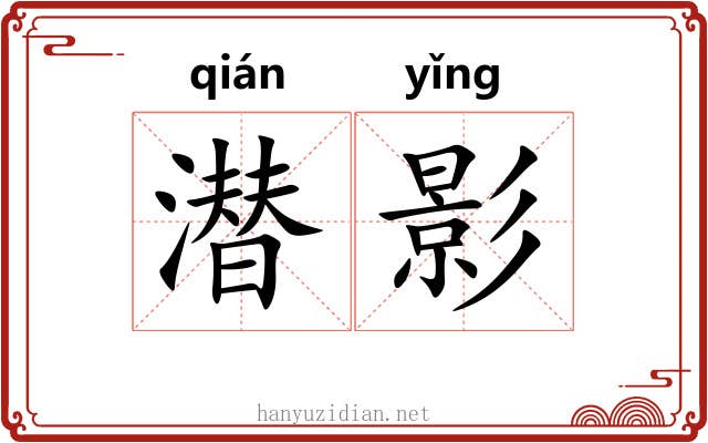 潜影 潜影