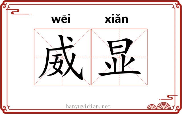 威显