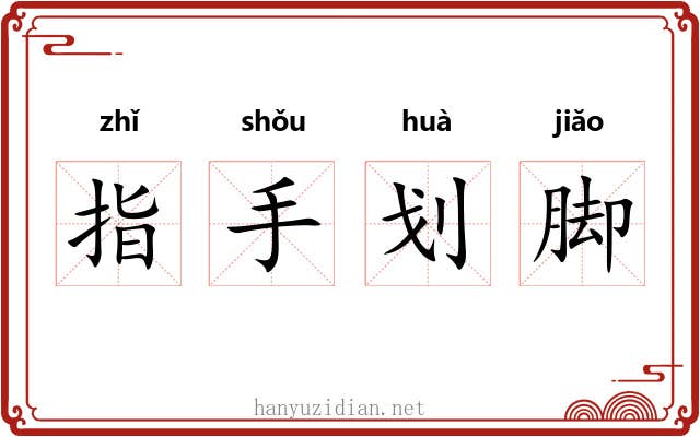 指手划脚 指手划脚