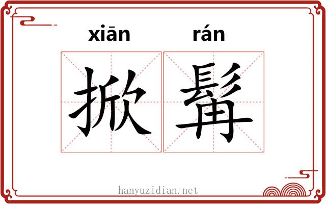 掀髯