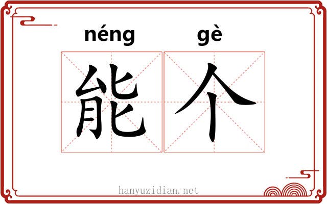 能个 能个