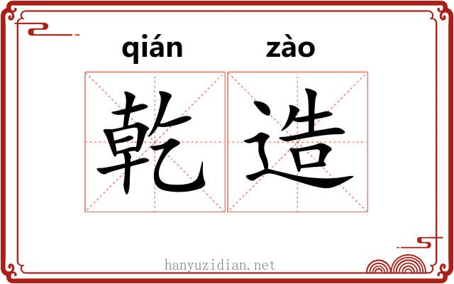 乾造