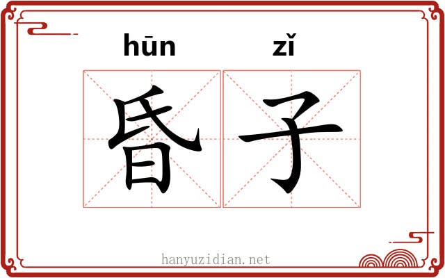 昏子