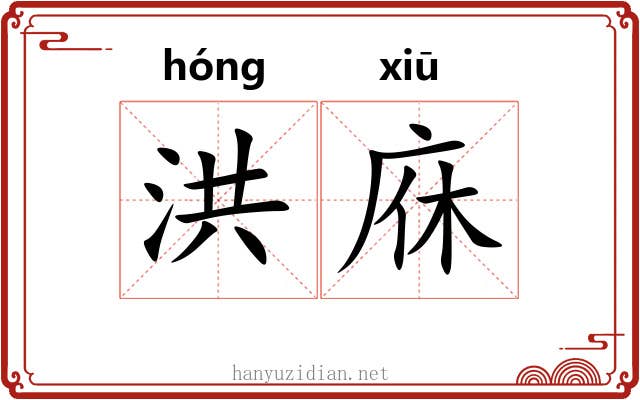 洪庥