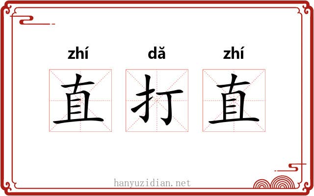 直打直 直打直