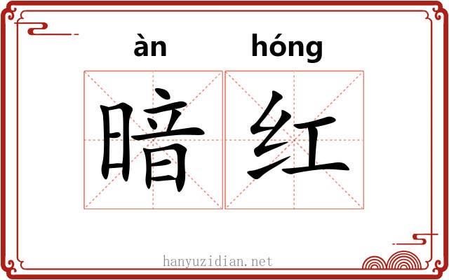 暗红 暗红