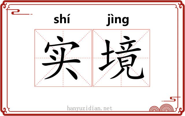 实境