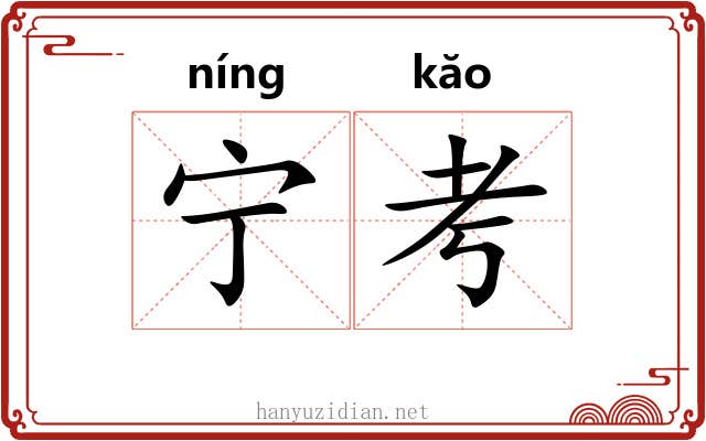 宁考