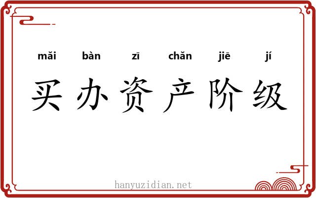 买办资产阶级