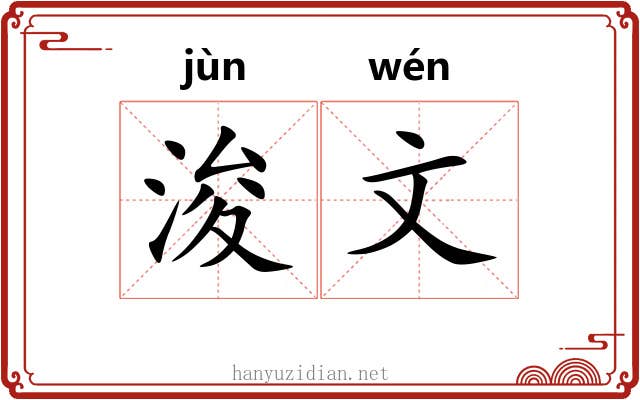 浚文
