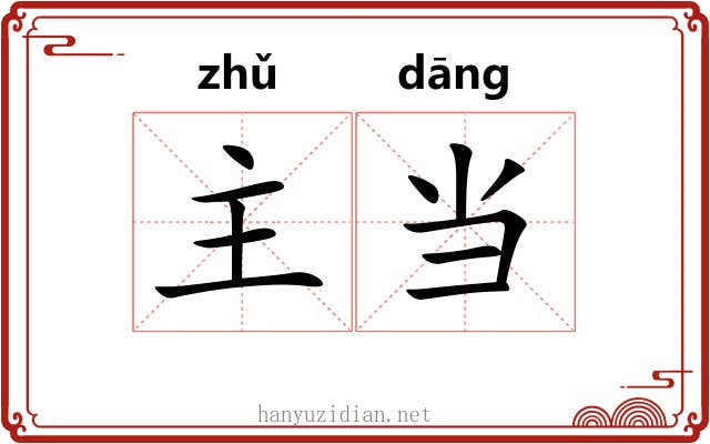 主当 主当