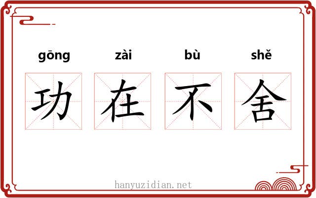 功在不舍 功在不舍