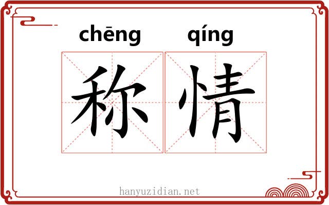 称情